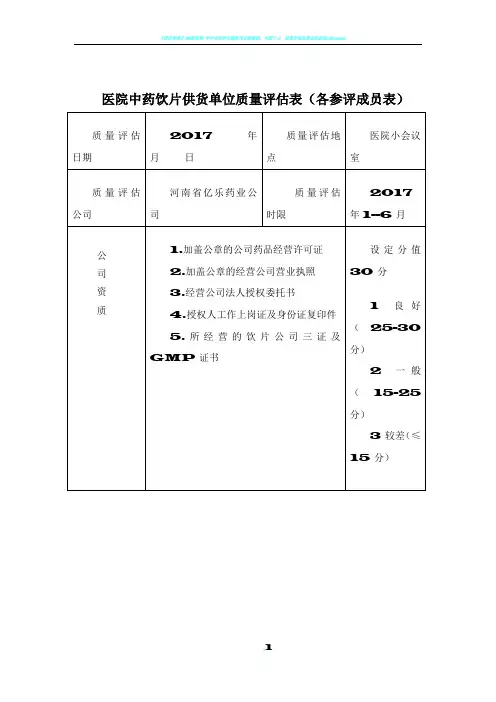 中药饮片质量评估表