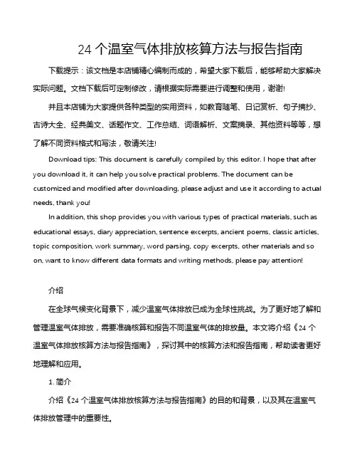 24个温室气体排放核算方法与报告指南
