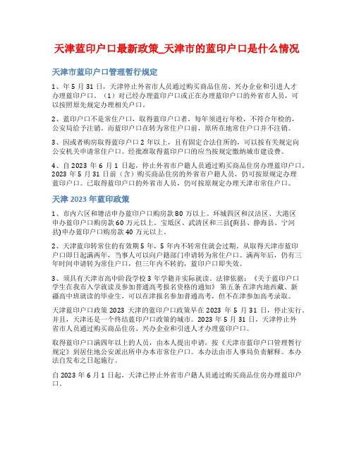 天津蓝印户口最新政策_天津市的蓝印户口是什么情况