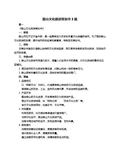 鞍山文化旅游策划书3篇