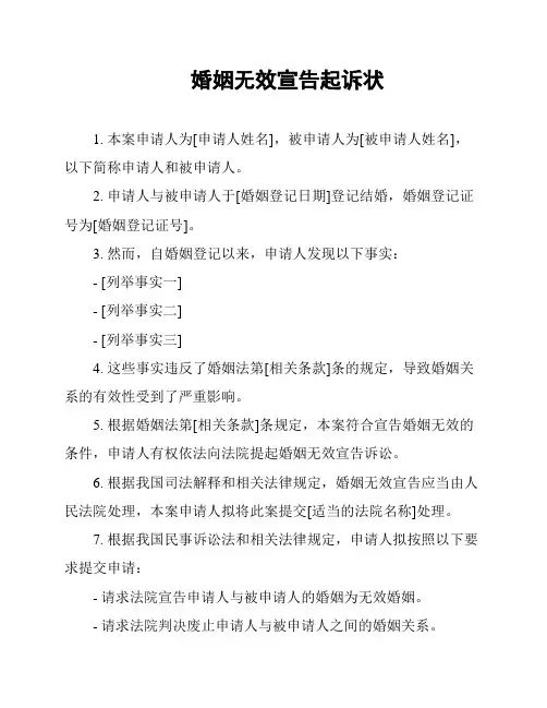 婚姻无效宣告起诉状