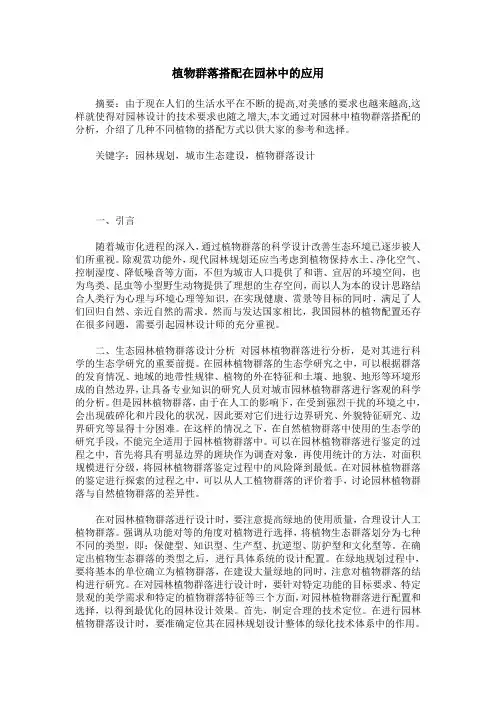 植物群落搭配在园林中的应用
