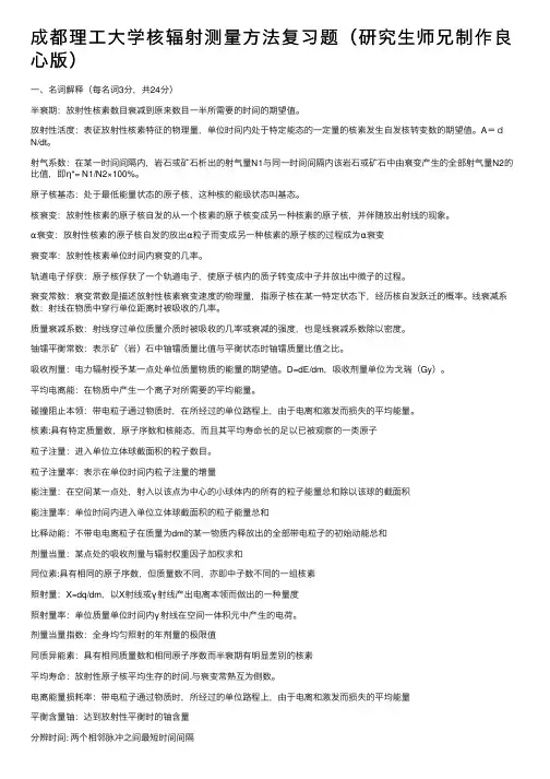 成都理工大学核辐射测量方法复习题（研究生师兄制作良心版）