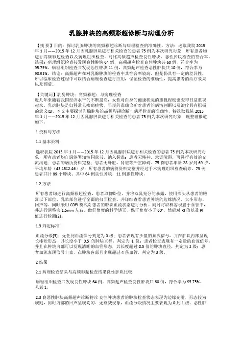 乳腺肿块的高频彩超诊断与病理分析