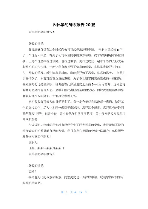 因怀孕的辞职报告20篇