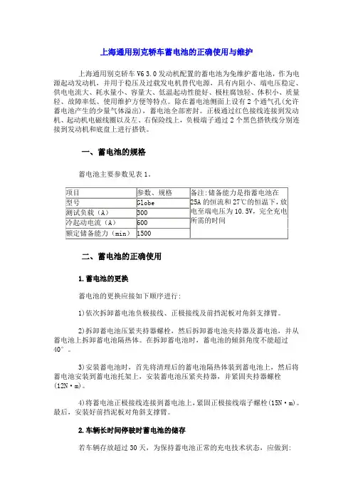 上海通用别克轿车蓄电池的正确使用与维护