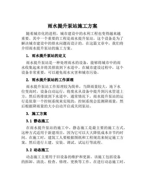 雨水提升泵站施工方案范文