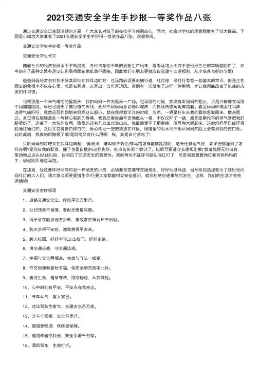 2021交通安全学生手抄报一等奖作品八张