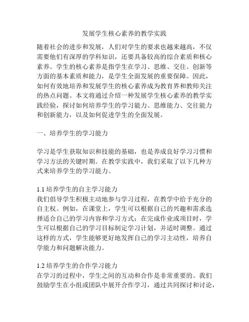 发展学生核心素养的教学实践