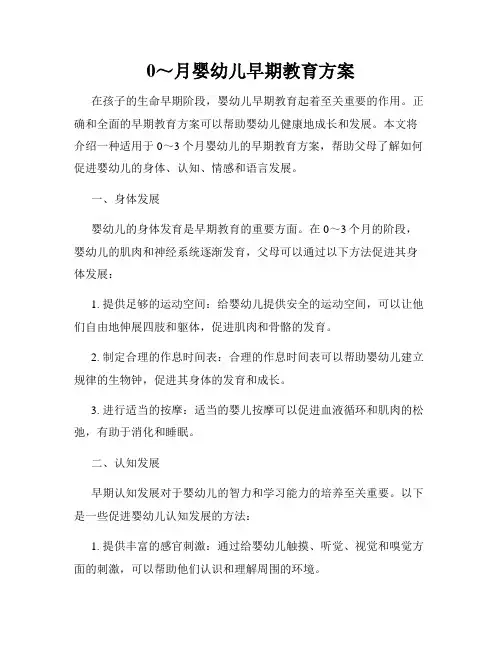 0～月婴幼儿早期教育方案