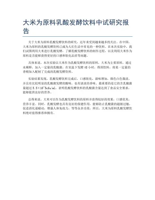大米为原料乳酸发酵饮料中试研究报告