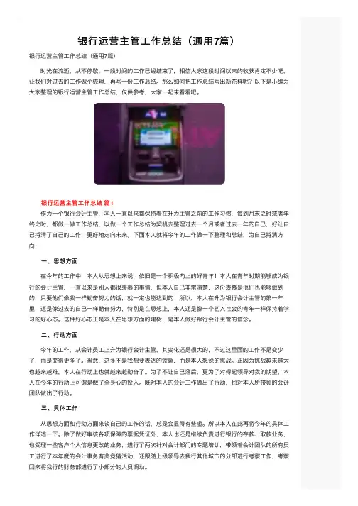 银行运营主管工作总结（通用7篇）