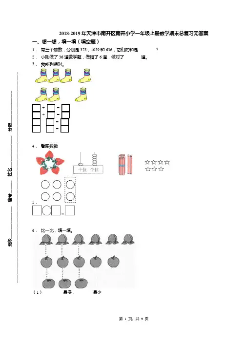 2018-2019年天津市南开区南开小学一年级上册数学期末总复习无答案
