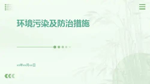 环境污染及防治措施