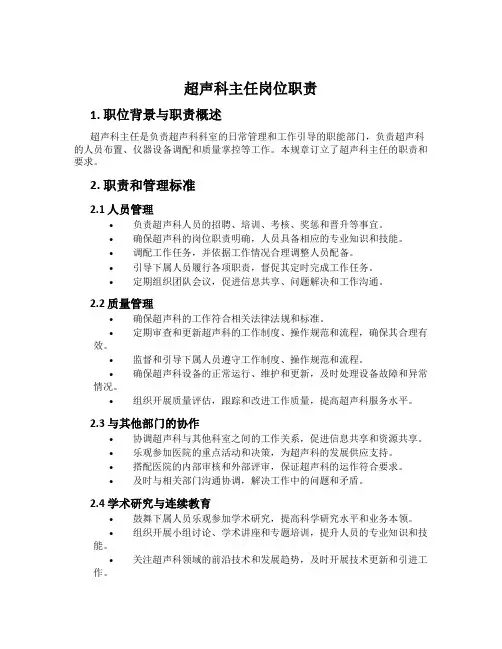 超声科主任岗位职责
