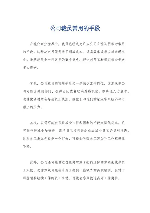 公司裁员常用的手段