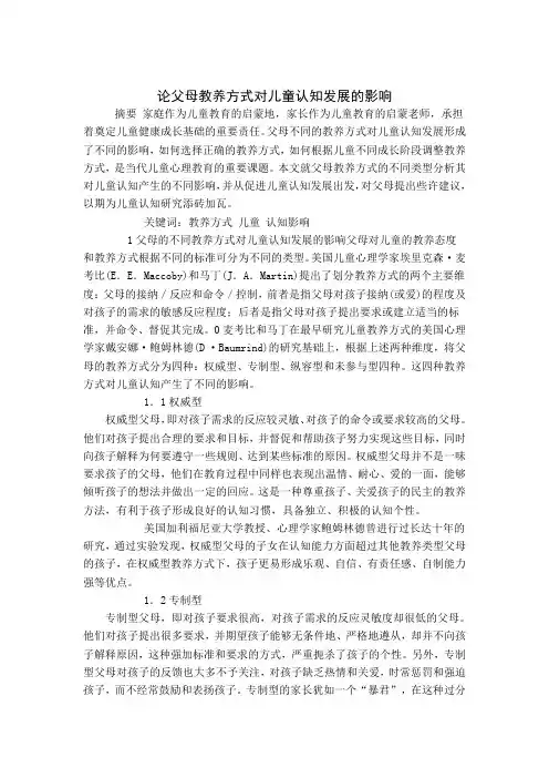 论父母教养方式对儿童认知发展的影响