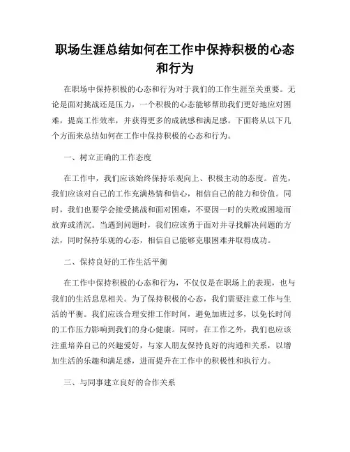 职场生涯总结如何在工作中保持积极的心态和行为