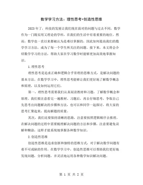 数学学习方法：理性思考+创造性思维