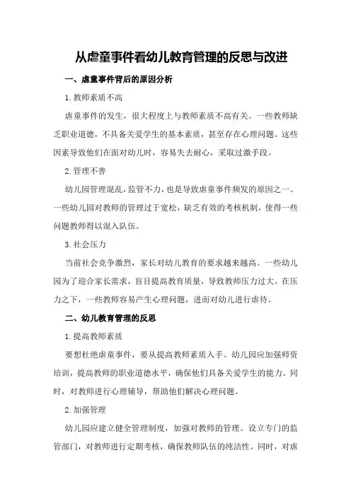从虐童事件看幼儿教育管理的反思与改进
