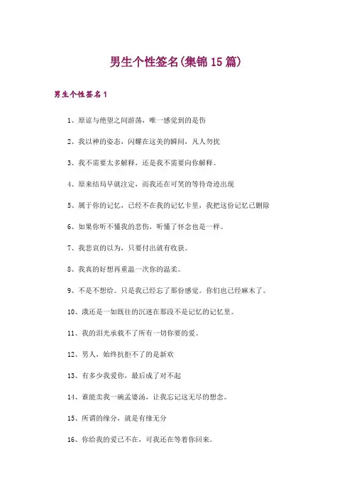 男生个性签名(集锦15篇)