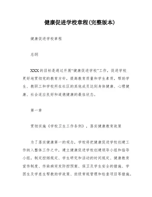 健康促进学校章程(完整版本)