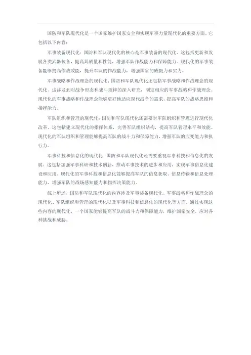 国防和军队现代化的内容