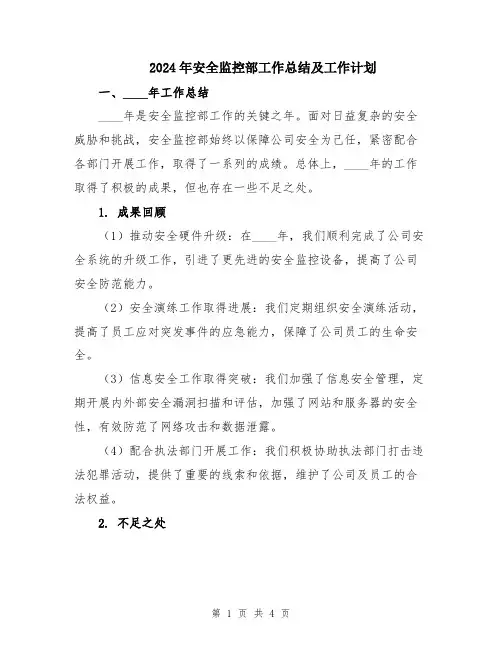 2024年安全监控部工作总结及工作计划