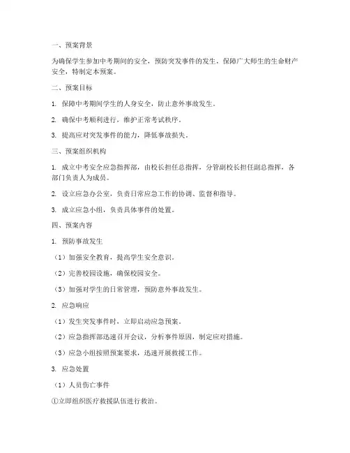 学生参加中考安全应急预案