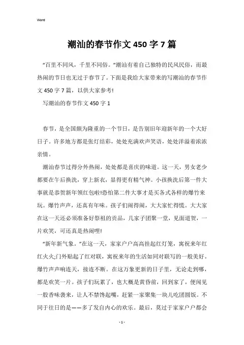 潮汕的春节作文450字7篇