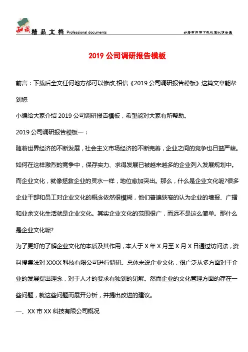 推荐：2019公司调研报告模板