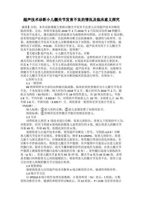 超声技术诊断小儿髋关节发育不良的情况及临床意义探究