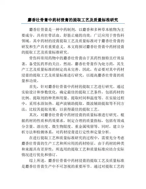 麝香壮骨膏中药材浸膏的提取工艺及质量标准研究