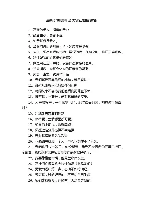 最新经典的社会大实话微信签名