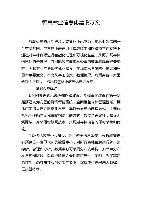 智慧林业信息化建设方案