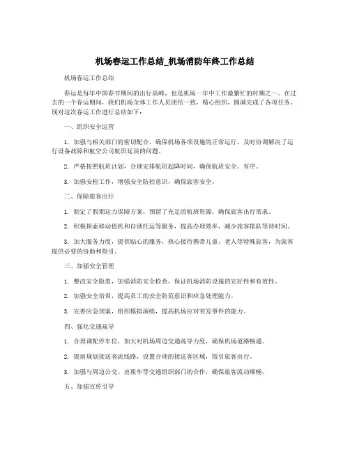 机场春运工作总结_机场消防年终工作总结