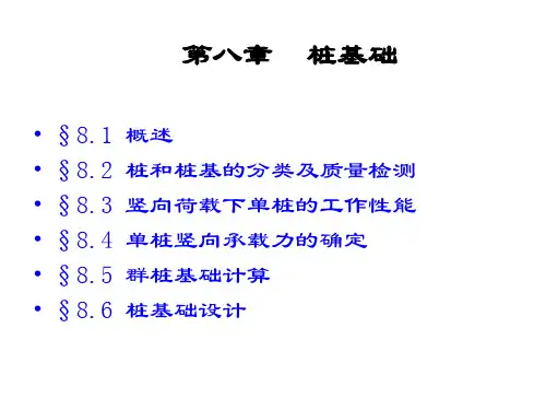 土力学及基础工程第八章-桩基础
