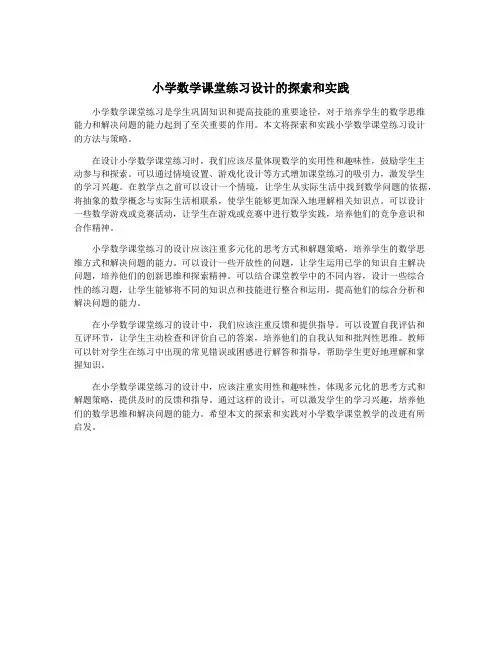 小学数学课堂练习设计的探索和实践