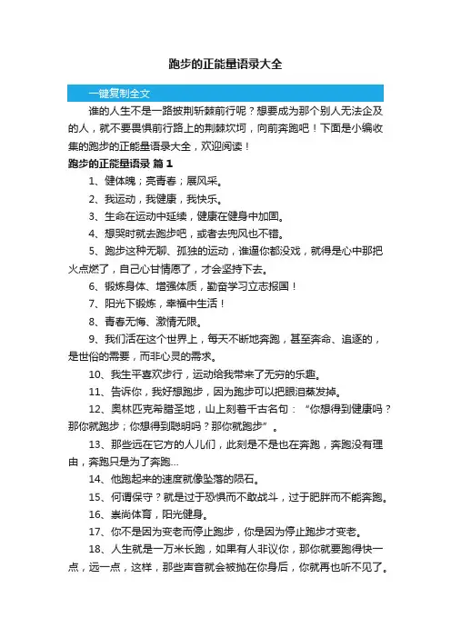 跑步的正能量语录大全