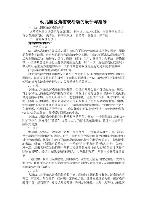 幼儿园区角游戏活动的设计与指导