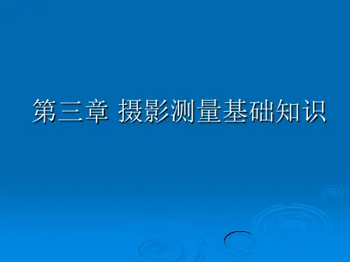 第三章摄影测量基础知识