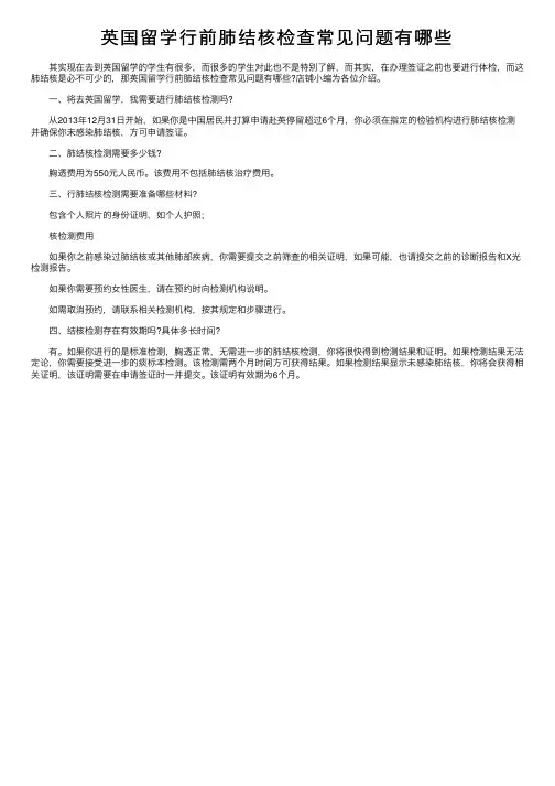 英国留学行前肺结核检查常见问题有哪些