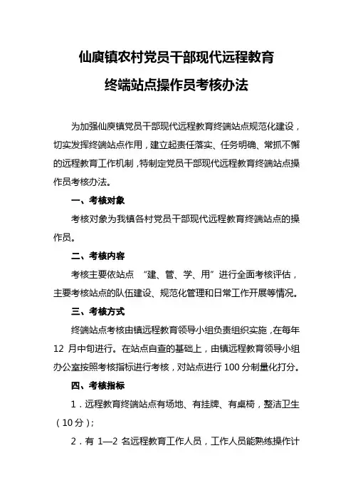 仙庾镇农村党员干部现代远程教育操作员管理考核办法