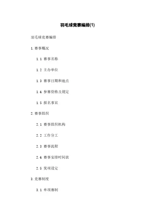 羽毛球竞赛编排(1)