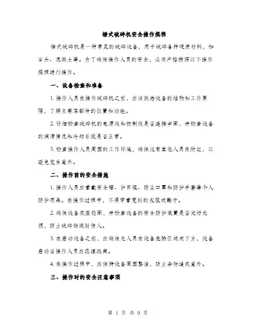 锤式破碎机安全操作规程（三篇）