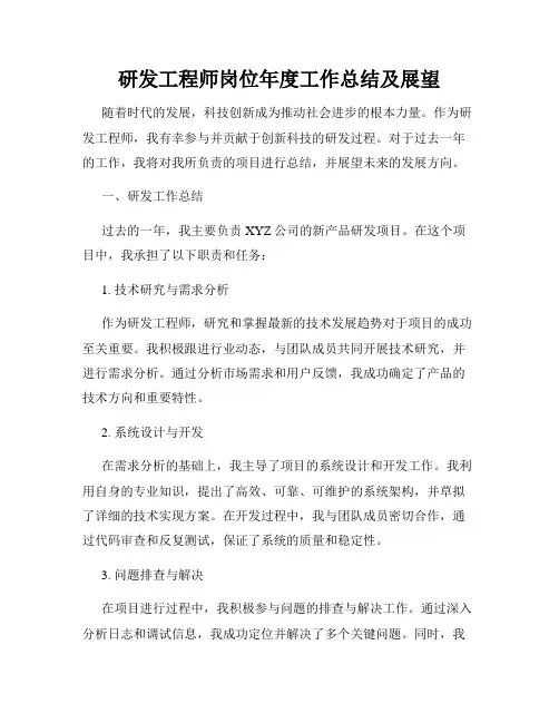 研发工程师岗位年度工作总结及展望