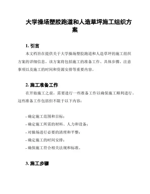大学操场塑胶跑道和人造草坪施工组织方案