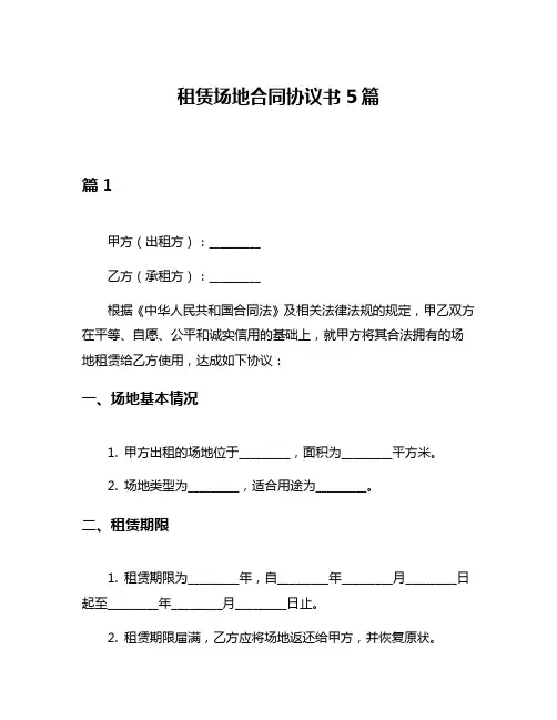 租赁场地合同协议书5篇