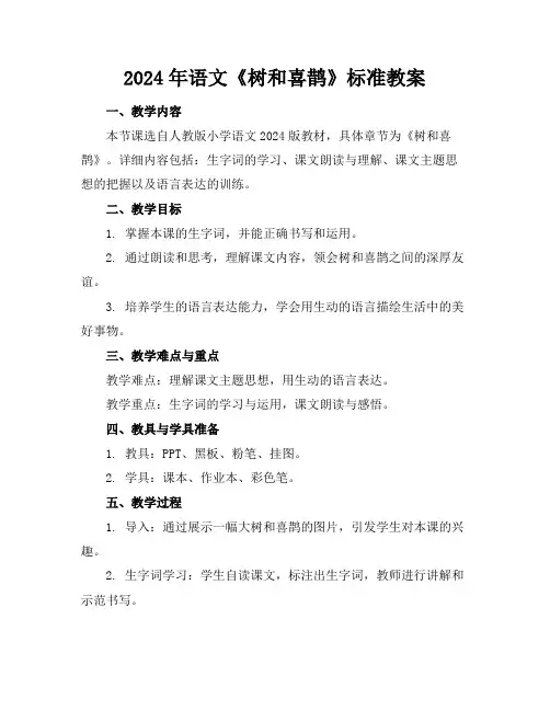 2024年语文《树和喜鹊》标准教案