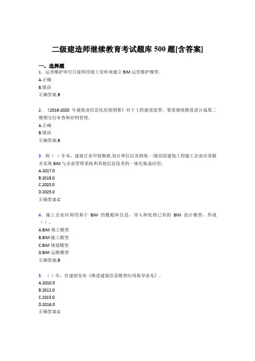最新精选二级建造师继续教育模拟考核题库500题(含答案)
